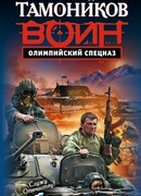 Олимпийский спецназ