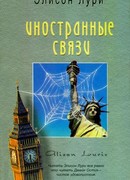 Иностранные связи