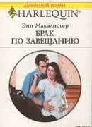 Брак по завещанию