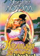 Идеальная женщина