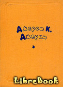 Человек, который сбился с пути (The Man Who Went Wrong)