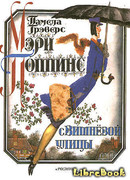 Мэри Поппинс с Вишнёвой улицы