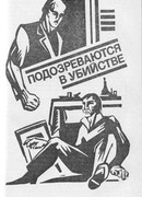 Подозреваются в убийстве