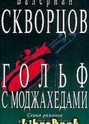 Гольф с моджахедами