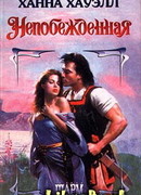 Непобежденная