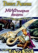 Сладостный МИФ, или мифтерия жизни