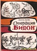 Операция "Бидон"