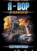 Непримиримые