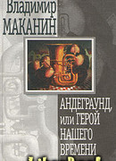 Андеграунд, или Герой нашего времени