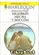 Медовый месяц с боссом