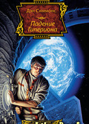 Падение Гипериона