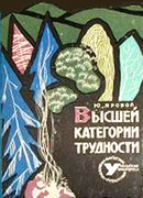 Высшей категории трудности