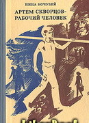 Артем Скворцов — рабочий человек