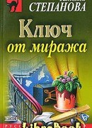 Ключ от миража