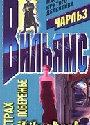 Страх на побережье