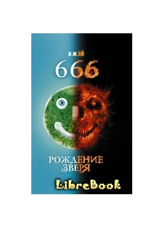 книга 666. Рождение зверя 04.01.13