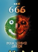 666. Рождение зверя