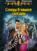 Спицы в колесе Сансары