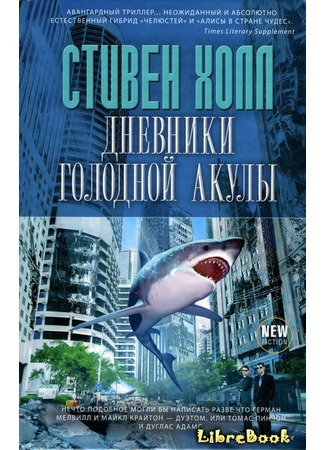 книга Дневники голодной акулы (The Raw Shark Texts) 04.01.13