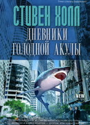 Дневники голодной акулы