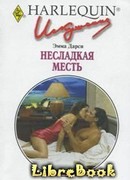 Несладкая месть