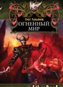 Огненный мир