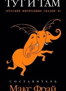Рассказы из сборника «Тут и там»
