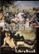 Клуб бессмертных