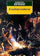 Кладоискатели