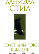 Полет длиною в жизнь