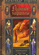 Лунные маршалы