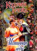 Истинная леди