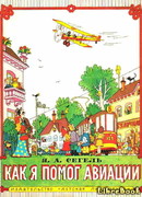 Как я помог авиации