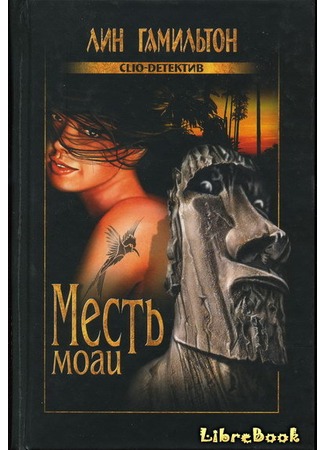 книга Месть моаи (The Moai Murders) 04.01.13