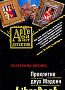 Проклятие двух Мадонн