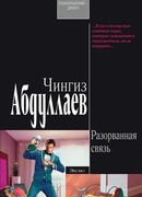 Разорванная связь