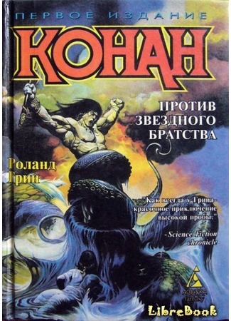 книга Конан против Звездного братства (Conan the Relentless) 04.01.13