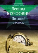 Поздний звонок