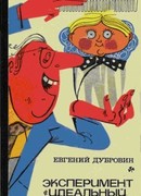 Эксперимент «Идеальный человек»