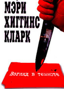 Взгляд в темноте