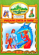 Рыцари Света и Тьмы