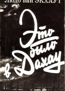 ЭТО БЫЛО В ДАХАУ