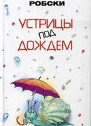 Устрицы под дождем