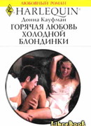 Горячая любовь холодной блондинки