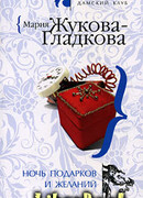 Ночь подарков и желаний