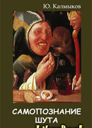 Самопознание шута