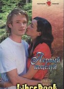 Первый поцелуй