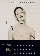 Хорошая плохая девчонка