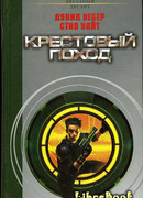 Крестовый поход