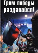 Гром победы раздавайся!